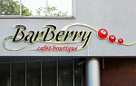 Дополнительное изображение конкурсной работы Кафе "Bar Berry" 